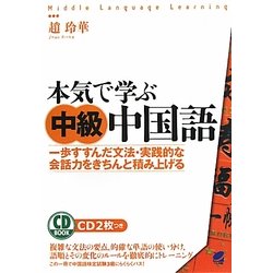 ヨドバシ.com - 本気で学ぶ中級中国語―一歩すすんだ文法・実践的な会話