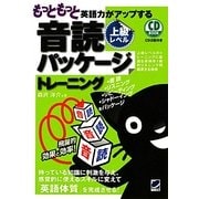 もっともっと英語力がアップする音読パッケージトレーニング上級レベル(CD BOOK) [単行本]