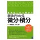 まずはこの一冊から 意味がわかる微分・積分 [単行本]