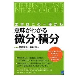 まずはこの一冊から 意味がわかる微分・積分 [単行本]