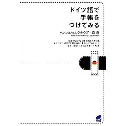 ドイツ語で手帳をつけてみる [単行本]