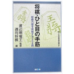 将棋・ひと目の手筋―初級の壁を突破する208問(MYCOM将棋文庫SP) [単行本]