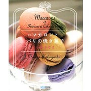 マカロンとパリの焼き菓子 新版 [単行本]