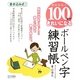 かんたん!100字できれいになる ボールペン字練習帳 [単行本]