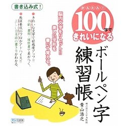 かんたん!100字できれいになる ボールペン字練習帳 [単行本]