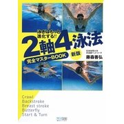 2軸4泳法完全マスターBOOK―泳ぎはもっと進化する!! 新版 [単行本]