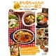 てんきち母ちゃんちのがっつり食べたい!ヘルシー献立―味よし!バランスよし!の健康ごはん [単行本]