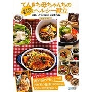 てんきち母ちゃんちのがっつり食べたい!ヘルシー献立―味よし!バランスよし!の健康ごはん [単行本]
