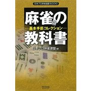 麻雀の教科書―基本手筋コレクション(日本プロ麻雀連盟BOOKS) [単行本]