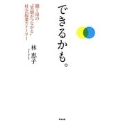 できるかも。―働く母の"笑顔がつながる"社会起業ストーリー [単行本]