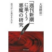 「週刊新潮」に巣くう悪魔の研究―週刊誌に正義はあるのか [単行本]