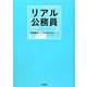 リアル公務員 [単行本]