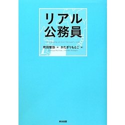 リアル公務員 [単行本]