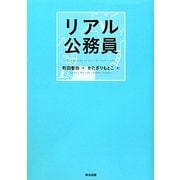 リアル公務員 [単行本]