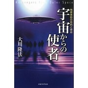 宇宙からの使者―地球来訪の目的と使命 [単行本]