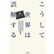 こうして世界は誤解する―ジャーナリズムの現場で私が考えたこと [単行本]