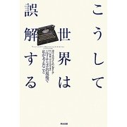 こうして世界は誤解する―ジャーナリズムの現場で私が考えたこと [単行本]