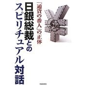 日銀総裁とのスピリチュアル対話―「通貨の番人」の正体 [単行本]