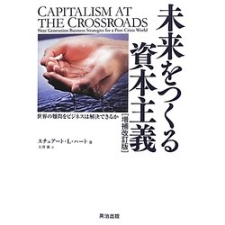 未来をつくる資本主義―世界の難問をビジネスは解決できるか 増補改訂版 [単行本]