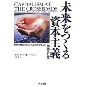 未来をつくる資本主義―世界の難問をビジネスは解決できるか 増補改訂版 [単行本]