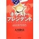 ネクスト・プレジデント―ニュート・ギングリッチへのスピリチュアル・インタヴュー [単行本]