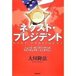 ネクスト・プレジデント―ニュート・ギングリッチへのスピリチュアル・インタヴュー [単行本]