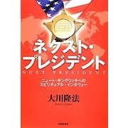ネクスト・プレジデント―ニュート・ギングリッチへのスピリチュアル・インタヴュー [単行本]