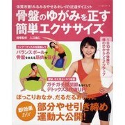 骨盤のゆがみを正す簡単エクササイズ－体質改善!みるみるやせるキレイの近道ダイエット（レッスンシリーズ） [ムックその他]