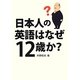 日本人の英語はなぜ12歳か? [単行本]