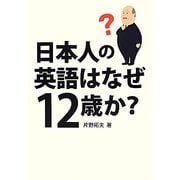 日本人の英語はなぜ12歳か? [単行本]