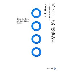 東ティモールの現場から―子どもと平和構築(ソトコト新書) [新書]