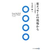 東ティモールの現場から―子どもと平和構築(ソトコト新書) [新書]