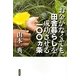 お金がなくても田舎暮らしを成功させる一〇〇ヵ条 [単行本]