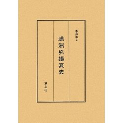 満州引揚哀史 [単行本]