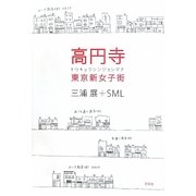 高円寺 東京新女子街 [単行本]