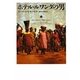 ホテル・ルワンダの男 [単行本]