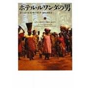 ホテル・ルワンダの男 [単行本]