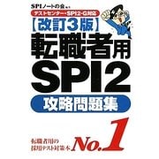 テストセンター・SPI2-G対応 転職者用SPI2攻略問題集 改訂3版 [単行本]