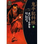 鬼平犯科帳 28 ワイド版（SPコミックス 時代劇シリーズ） [コミック]