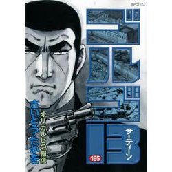 ゴルゴ13 165（SPコミックス） [コミック]