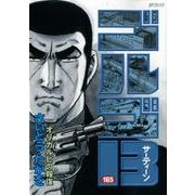 ゴルゴ13 165（SPコミックス） [コミック]