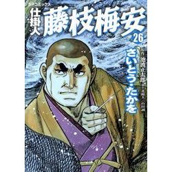 仕掛人藤枝梅安 26（SPコミックス） [コミック]