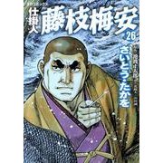 仕掛人藤枝梅安 26（SPコミックス） [コミック]