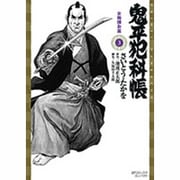鬼平犯科帳 3（SPコミックス） [コミック]