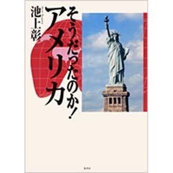 そうだったのか!アメリカ [単行本]