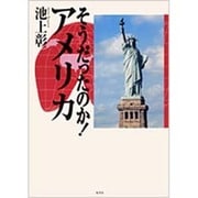 そうだったのか!アメリカ [単行本]