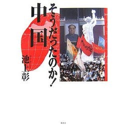 そうだったのか!中国 [単行本]