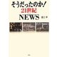 そうだったのか!21世紀NEWS [単行本]
