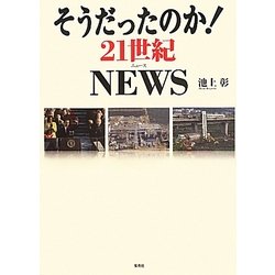 そうだったのか!21世紀NEWS [単行本]