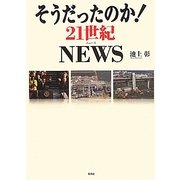 そうだったのか!21世紀NEWS [単行本]